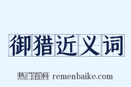御猎近义词是什么意思的图片